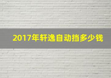 2017年轩逸自动挡多少钱