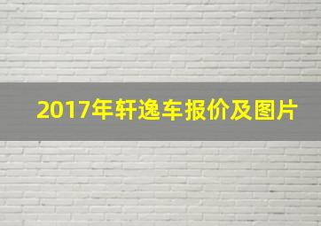 2017年轩逸车报价及图片