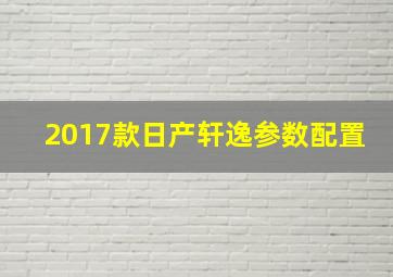 2017款日产轩逸参数配置