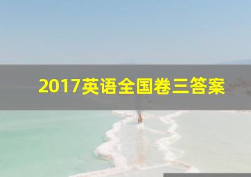 2017英语全国卷三答案