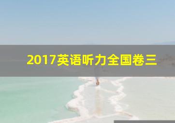 2017英语听力全国卷三