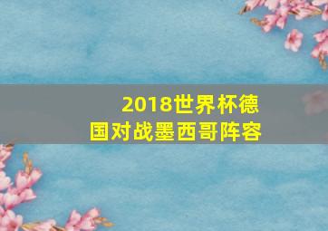 2018世界杯德国对战墨西哥阵容