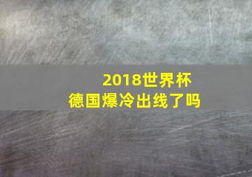 2018世界杯德国爆冷出线了吗