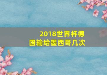 2018世界杯德国输给墨西哥几次