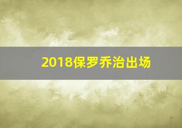 2018保罗乔治出场