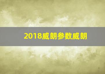 2018威朗参数威朗