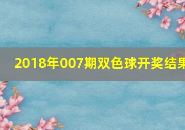 2018年007期双色球开奖结果