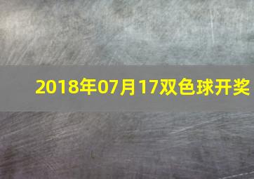 2018年07月17双色球开奖