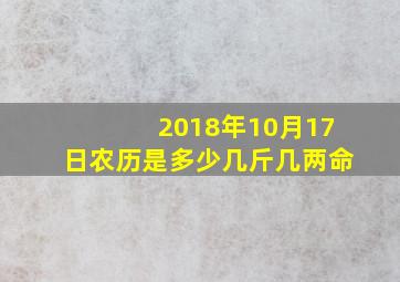 2018年10月17日农历是多少几斤几两命