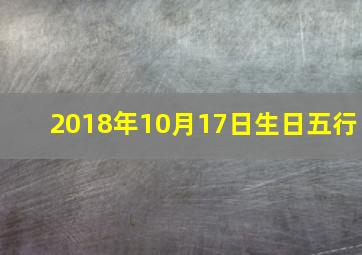 2018年10月17日生日五行