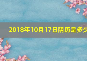 2018年10月17日阴历是多少