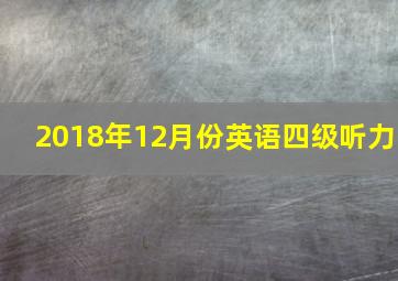 2018年12月份英语四级听力