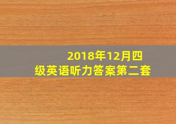 2018年12月四级英语听力答案第二套