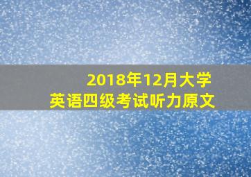 2018年12月大学英语四级考试听力原文