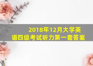 2018年12月大学英语四级考试听力第一套答案