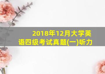 2018年12月大学英语四级考试真题(一)听力