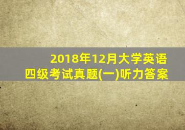 2018年12月大学英语四级考试真题(一)听力答案