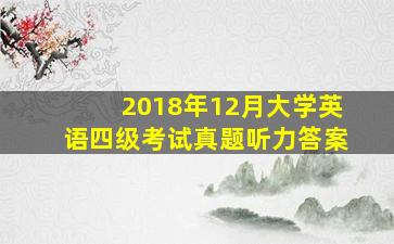 2018年12月大学英语四级考试真题听力答案