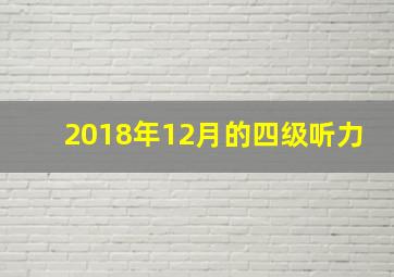 2018年12月的四级听力