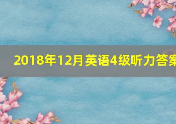 2018年12月英语4级听力答案