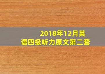 2018年12月英语四级听力原文第二套