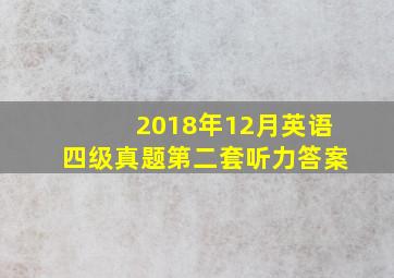 2018年12月英语四级真题第二套听力答案