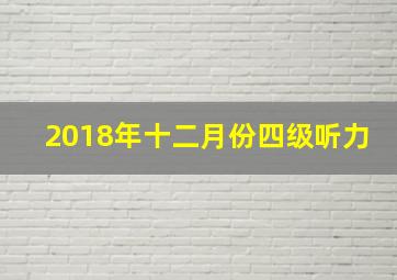 2018年十二月份四级听力