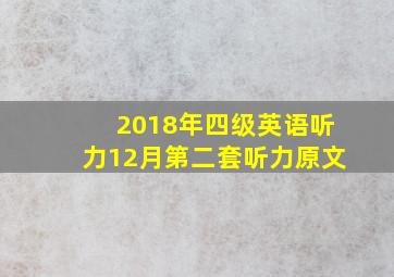 2018年四级英语听力12月第二套听力原文