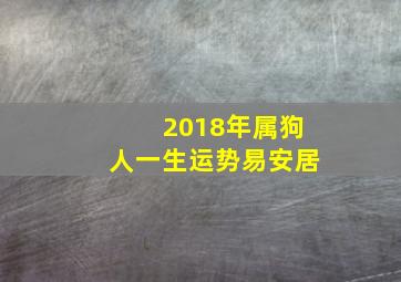 2018年属狗人一生运势易安居