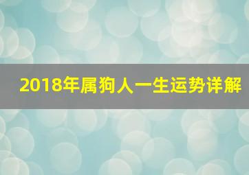 2018年属狗人一生运势详解