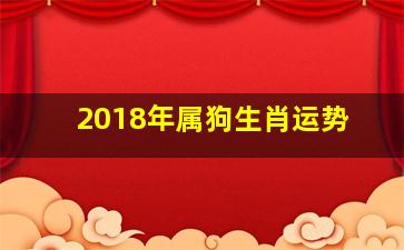 2018年属狗生肖运势