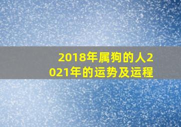 2018年属狗的人2021年的运势及运程