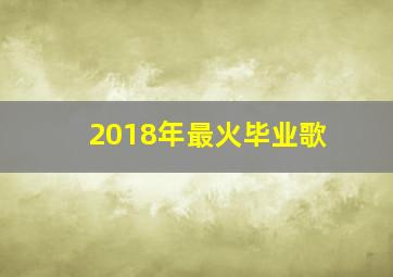 2018年最火毕业歌