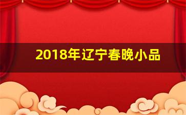 2018年辽宁春晚小品