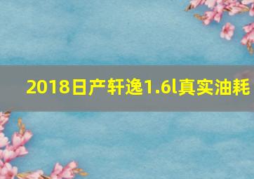 2018日产轩逸1.6l真实油耗