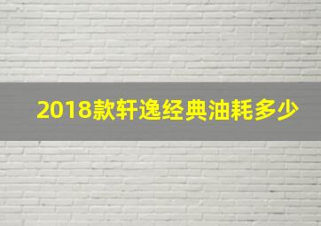 2018款轩逸经典油耗多少