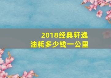 2018经典轩逸油耗多少钱一公里