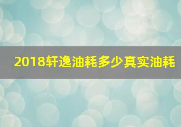 2018轩逸油耗多少真实油耗