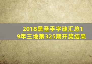 2018黑圣手字谜汇总19年三地第325期开奖结果