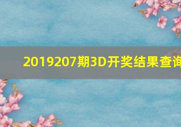 2019207期3D开奖结果查询