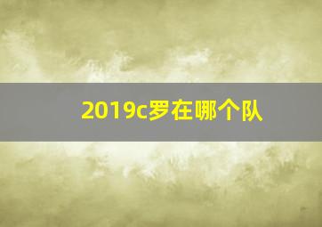 2019c罗在哪个队