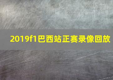 2019f1巴西站正赛录像回放