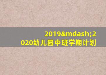 2019—2020幼儿园中班学期计划