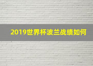 2019世界杯波兰战绩如何