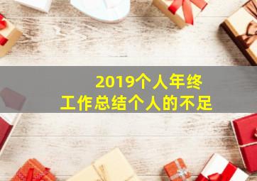 2019个人年终工作总结个人的不足