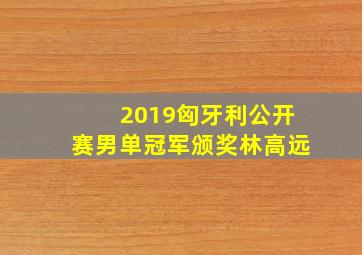 2019匈牙利公开赛男单冠军颁奖林高远