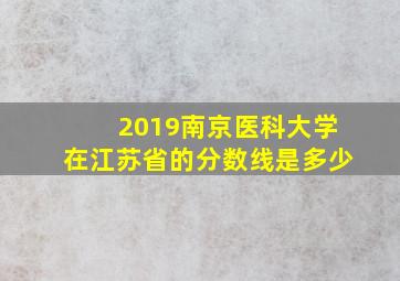 2019南京医科大学在江苏省的分数线是多少