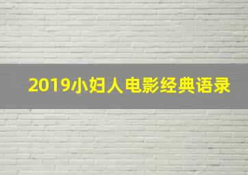 2019小妇人电影经典语录