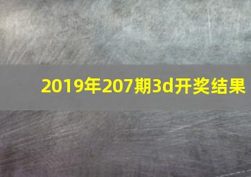 2019年207期3d开奖结果