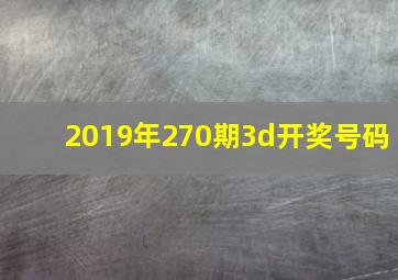 2019年270期3d开奖号码